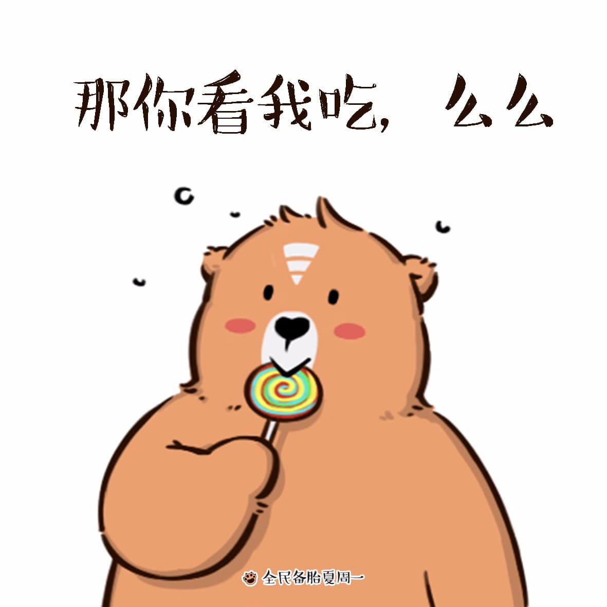 那你看我吃，么么！