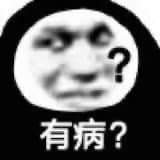 有病?