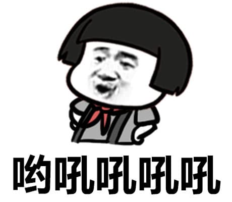 哟吼吼吼吼吼