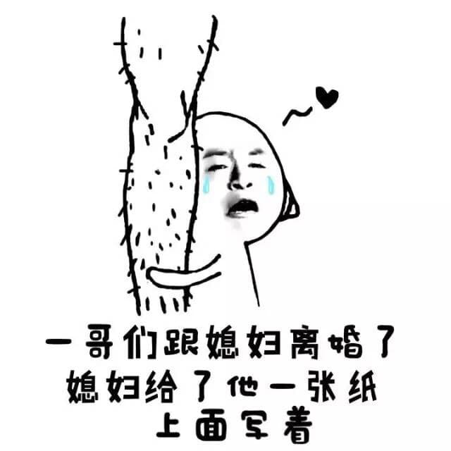 一哥们跟媳妇离婚了，媳妇给了他一张纸上面写着