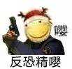 嘤.反恐精嘤