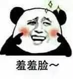 羞羞脸！