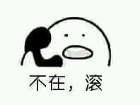 不在，滚！