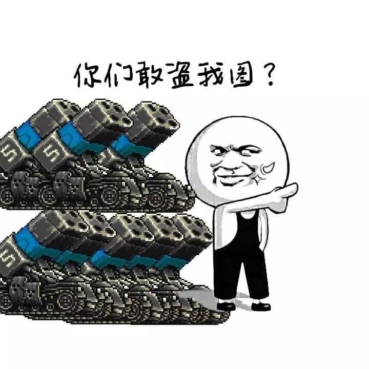 你们敢盗我图？