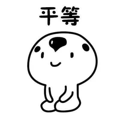 平等