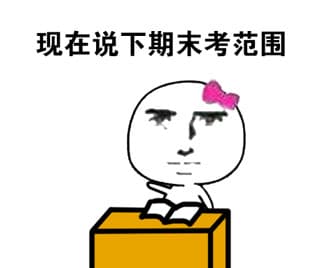 现在说下期末考范围
