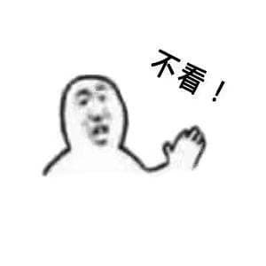 不看！