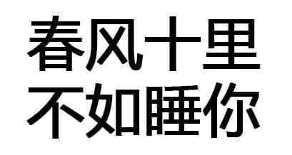 春风十里，不如睡你