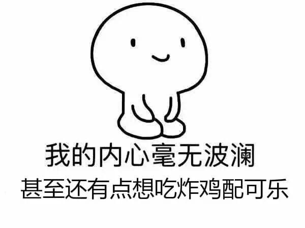 我的内心毫无波动 甚至还想吃炸鸡配可乐