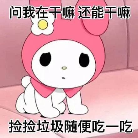 问我在干嘛还能干嘛捡捡垃圾随便吃一吃