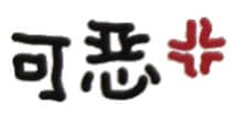 可恶（文字小表情）