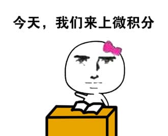 今天，我们来上微积分