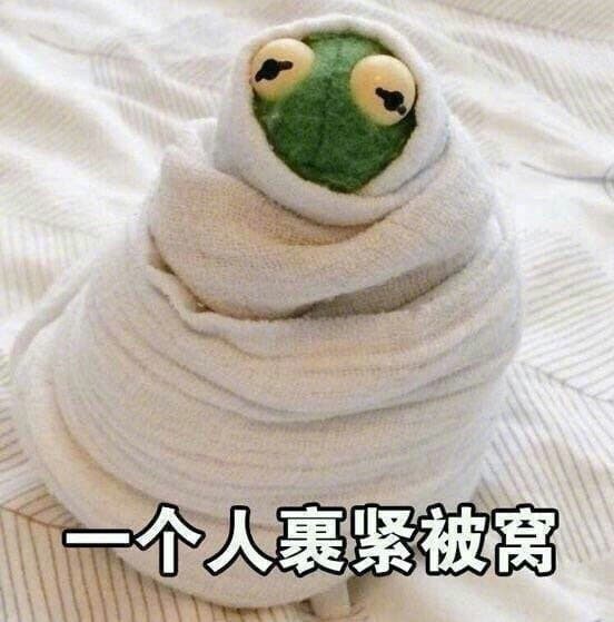 一个人裹紧被窝