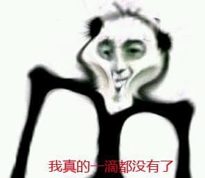 我真的一滴都没有了（消瘦熊猫头）