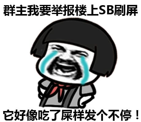 群主我要举报楼上SB刷屏