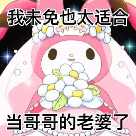 我未免也太适合当哥哥的老婆了