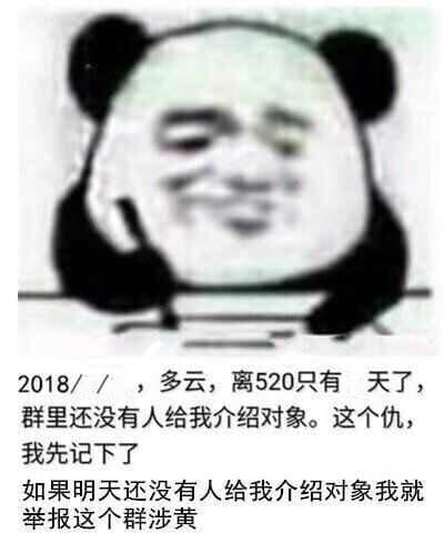离520只有天了.群里还没有人给我介绍对象.这个仇.我先记下了如果明天还没有人给我介绍对象我就举报这个群涉黄 - 日记模板
