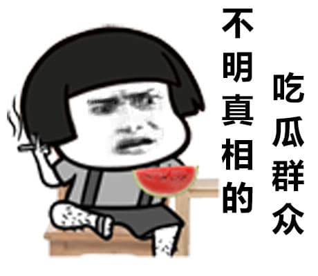不明真想的吃瓜群众