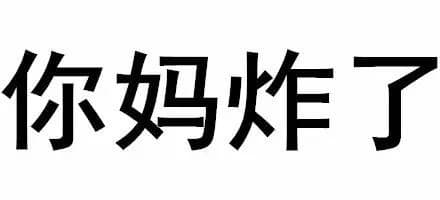 你妈炸了