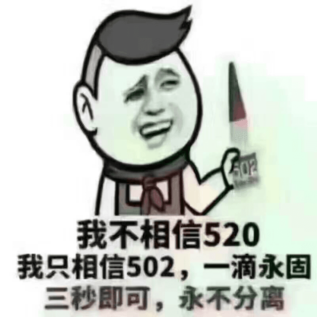 我不相信520.我只相信502.一滴永固三秒即可.永不分离!