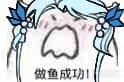做鱼成功