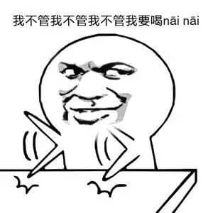 我不管我不管我不管我不管我不管我要喝nai nai（奶奶）