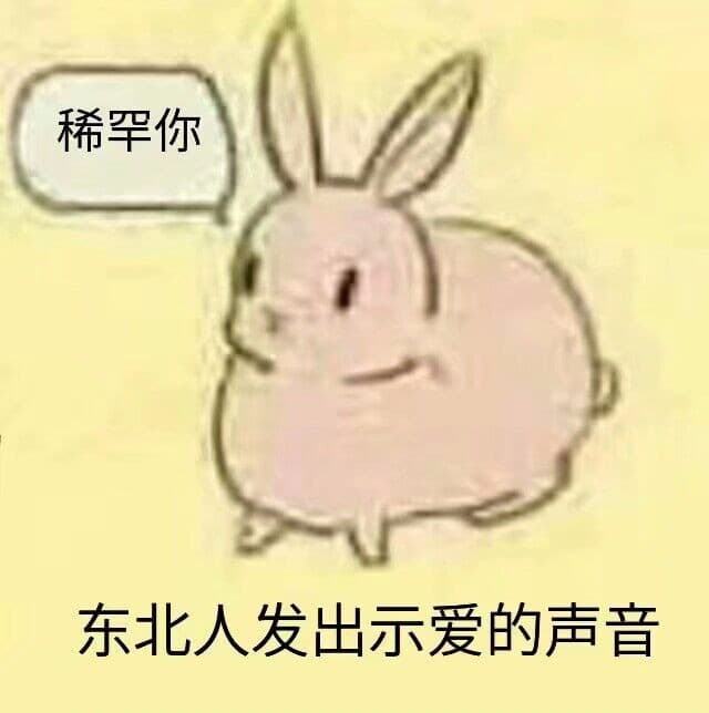 东北人发出示爱的声音（稀罕你）