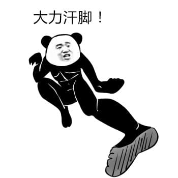 大力汗脚！