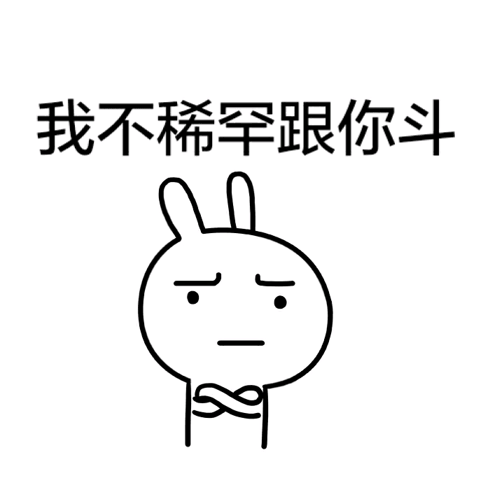 我不稀罕跟你斗
