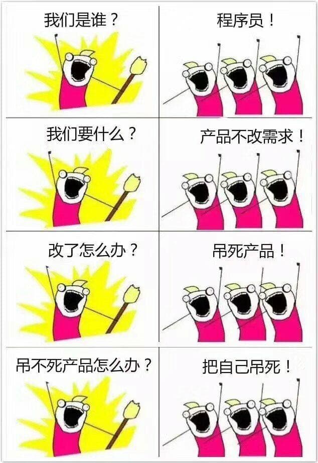 我们是谁？程序员！我们要什么？产品不改需求！改了怎么办？吊死产品！