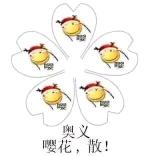 奥义嘤花.功!(滑稽嘤)