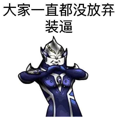 大家一起都没放弃装逼