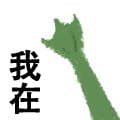 我在