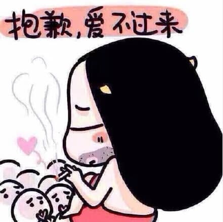 抱歉，爱不过来