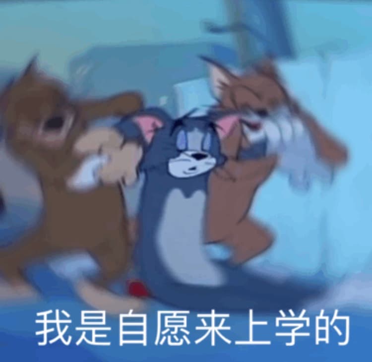 我是自愿来上学的