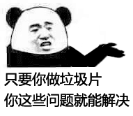 只要你做垃圾片，你这些问题就能解决