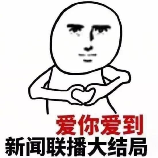 爱你爱到，新闻联播大结局！