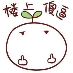 楼上傻逼