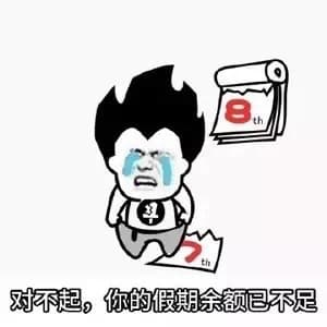 对不起，你的假期余额已不足