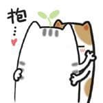 抱。。。