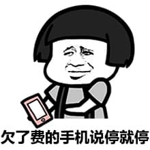欠了费的手机说停就停
