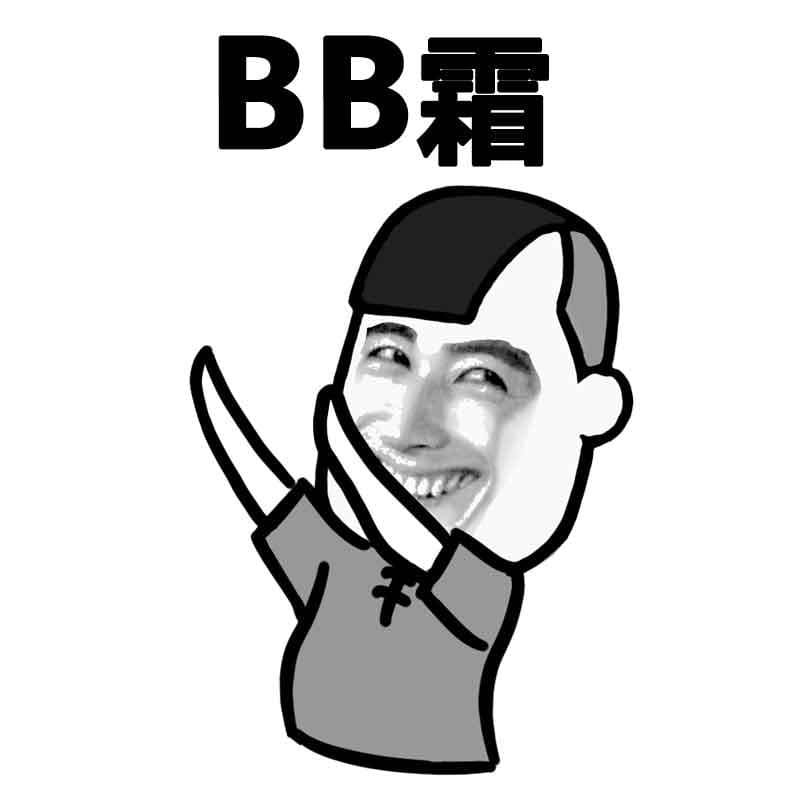 BB霜