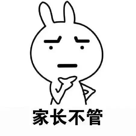 家长不管