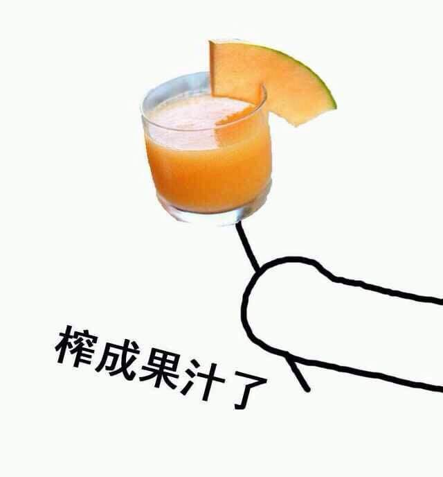 榨成果汁了