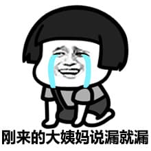 刚来 的大姨妈说漏就漏