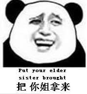 把你姐拿来（Put your elder sister brought）