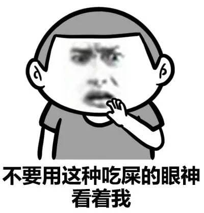 不要用这种吃屎的眼神看着我