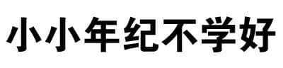 小小年纪不学好
