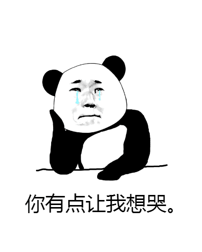 你有点让我想哭