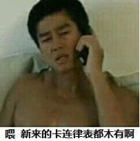 喂，新来的卡连律都木有啊